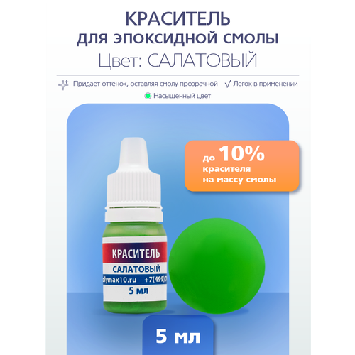 Краситель для эпоксидной смолы салатовый 5 мл краситель универсальный для окраски одежды 20 г