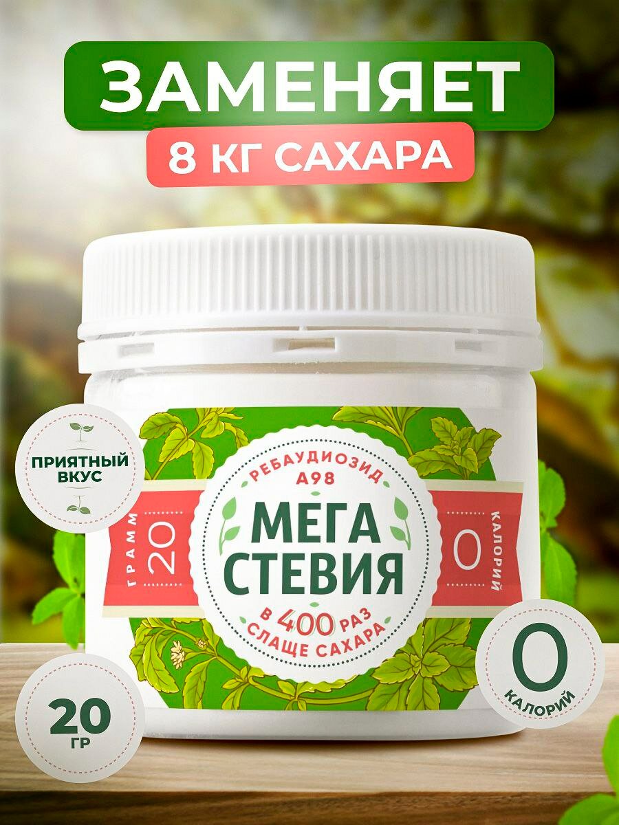 Сахарозаменитель Мега Стевия (Ребаудиозид А 98), 20 г