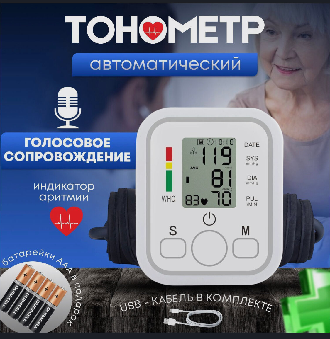 фото Автоматический говорящий тонометр с русской озвучкой для измерения давления + microUSB + набор батареек в комплекте / индикатор аритмии