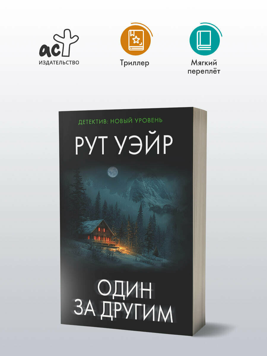 Один за другим Уэйр Р. — фото 1