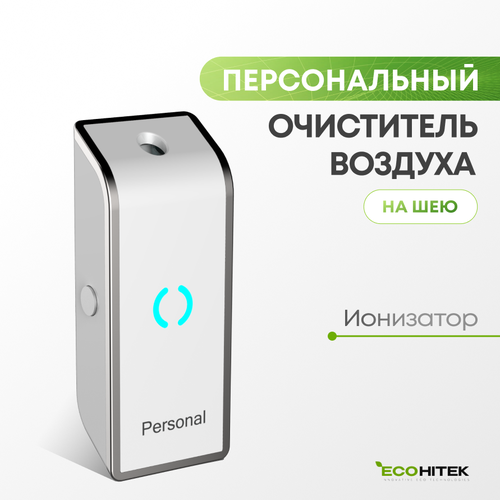 Индивидуальный очиститель воздуха от пыли и аллергенов на шею Personal White Edition. Персональный очиститель воздуха. Генератор отрицательных ионов.