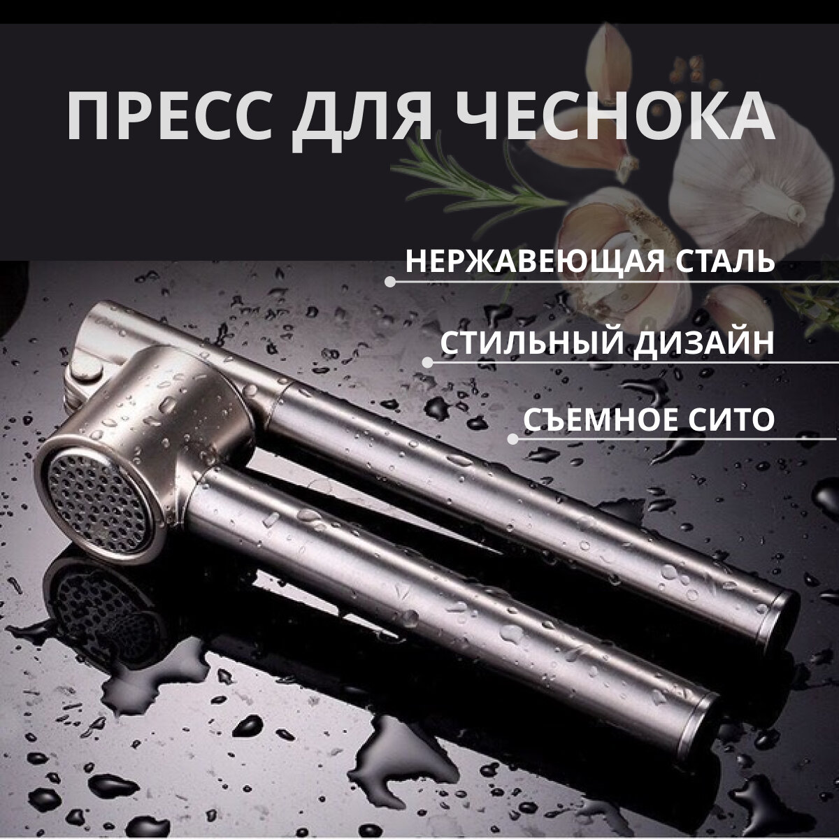 Чеснокодавилка из нержавеющей стали, пресс для чеснока