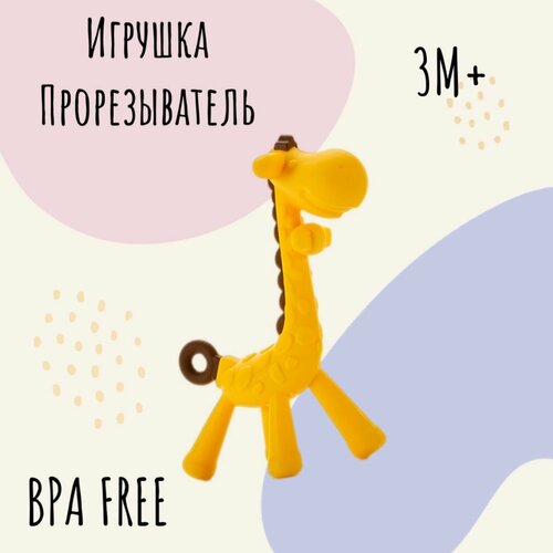 Жираф прорезыватель для зубов детский yellow-brown чикки манки