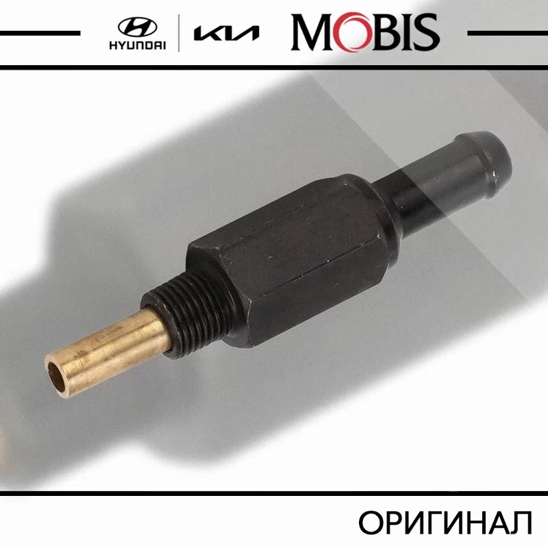 Обратный клапан вентиляции картера двигателя (PCV) для Hyundai Accent 1999-2006, Verna 2006-2010, Coupe 1996-2008, Elantra 2000-2006, Matrix 2001-2009; KIA Rio 2005-2011 / арт. 2674026700 / бренд MOBIS — фото 1