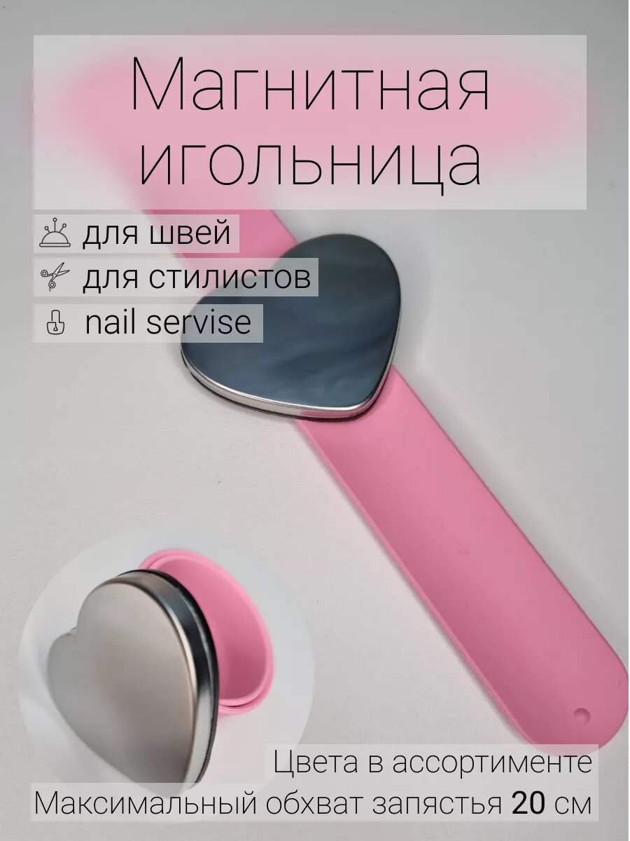 Магнитная игольница на руку