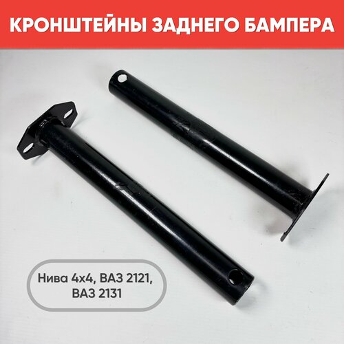 Кронштейны бампера задние ВАЗ 2121 Нива 21213 21214 LADA 4x4 2131 2 шт 2121-2804118 1199₽