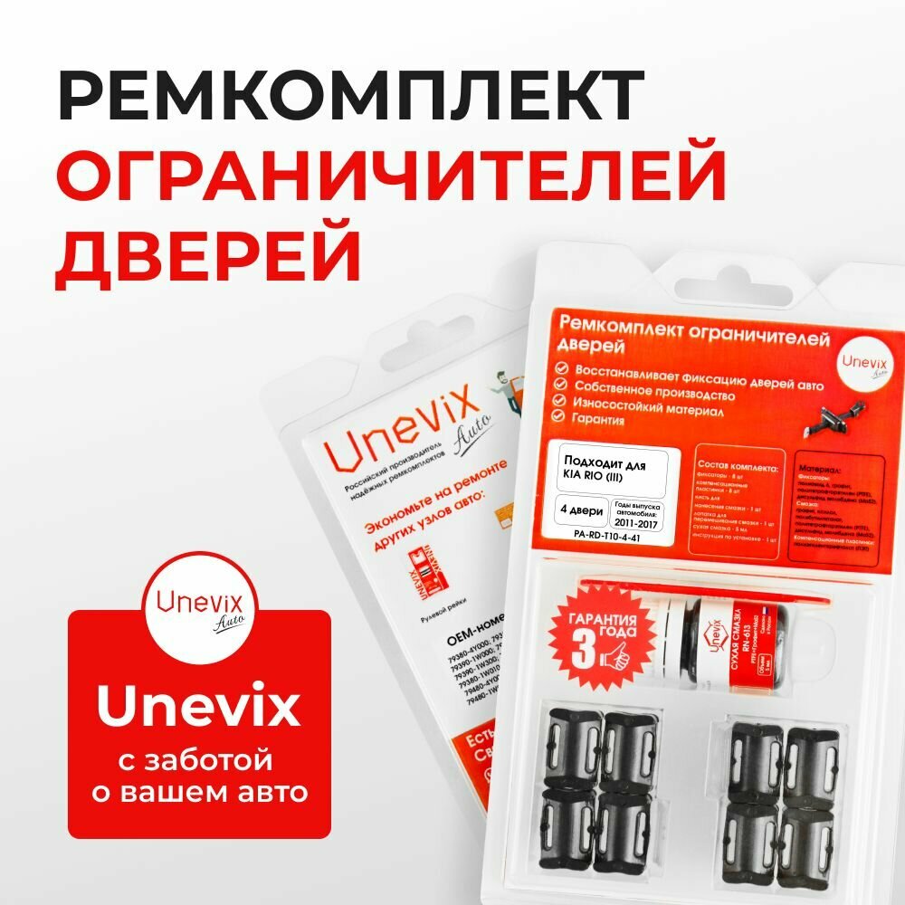 Ремкомплект ограничителей на 4 двери KIA RIO III в кузове: UB — фото 1