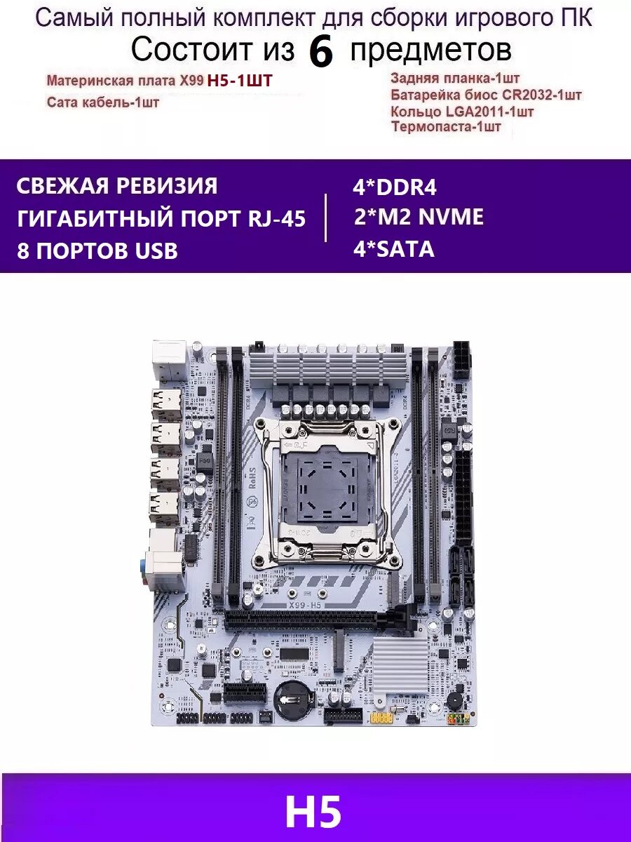 Комплект X99 H5 (Аналог X99H X99D4M)