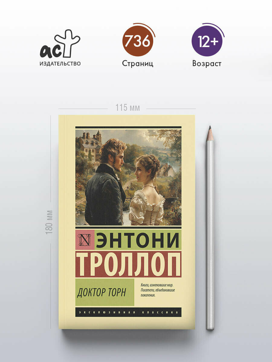 Доктор Торн (Энтони Троллоп) - фото №4