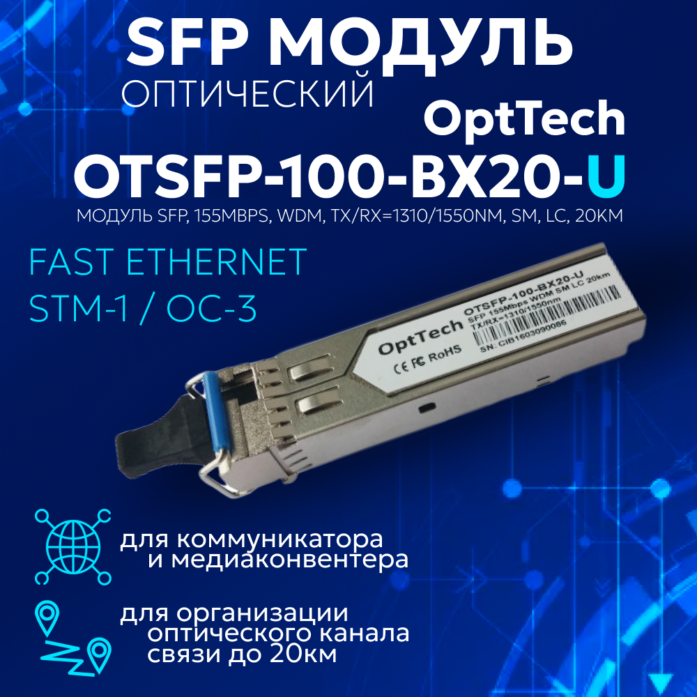 Трансивер модуль SFP, 155Mbps, WDM, TX/RX 1310/1550nm, SM, LC, 20km