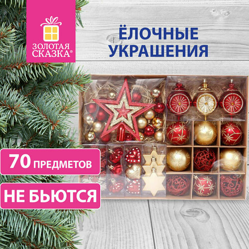Новогодние игрушки на елку, набор елочных украшений Red & Gold Luxury 70 предметов, красный/золото, Золотая Сказка, 591714 золотистый, красный