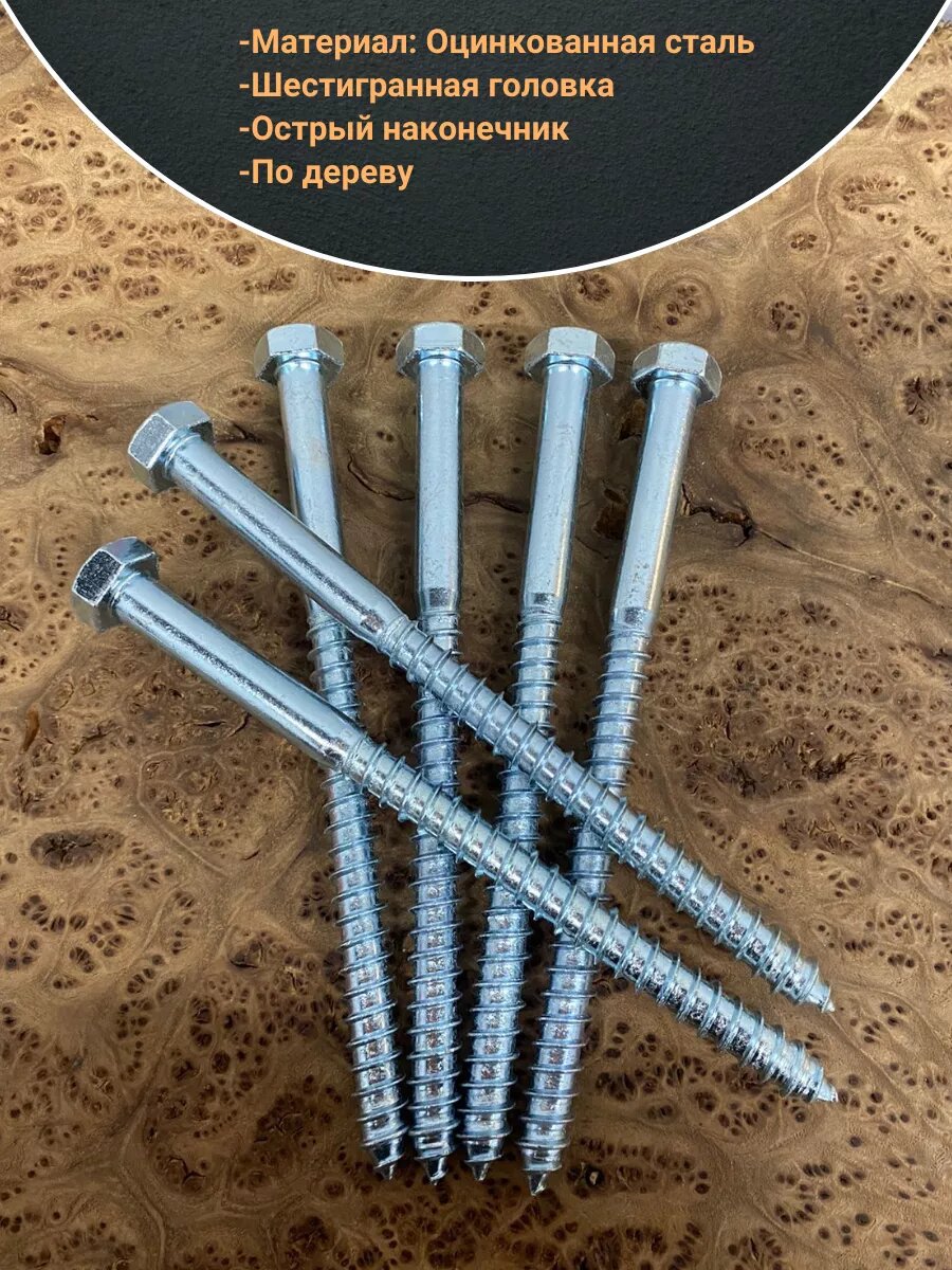 Шуруп глухарь по дереву 12х180 , 10 шт. — фото 1