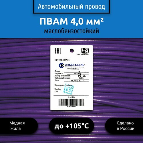 фото Провод автомобильный пвам (пгва) 4,0 (1х4,0) фиолетовый 30 м снабкабель