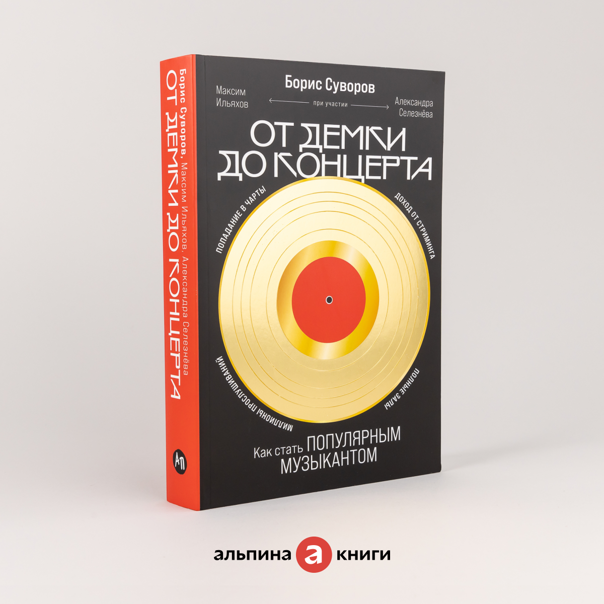 Книга "От демки до концерта: Как стать популярным музыкантом" / Бестселлер / Издательство: Альпина Паблишер | Суворов Борис Сергеевич