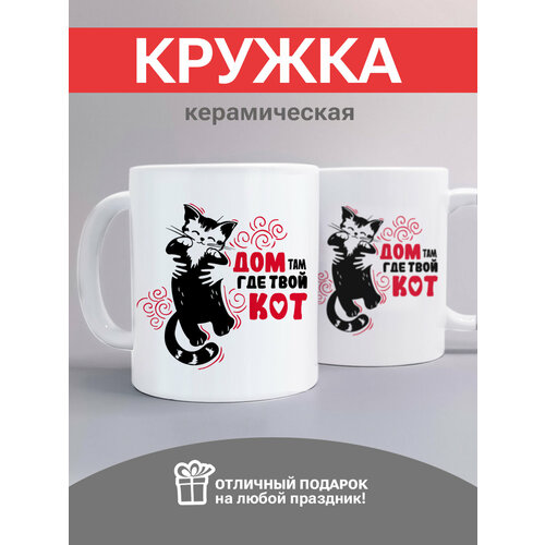 Кружка с принтом - Дом там, где твой кот - универсальная подарочная кружка