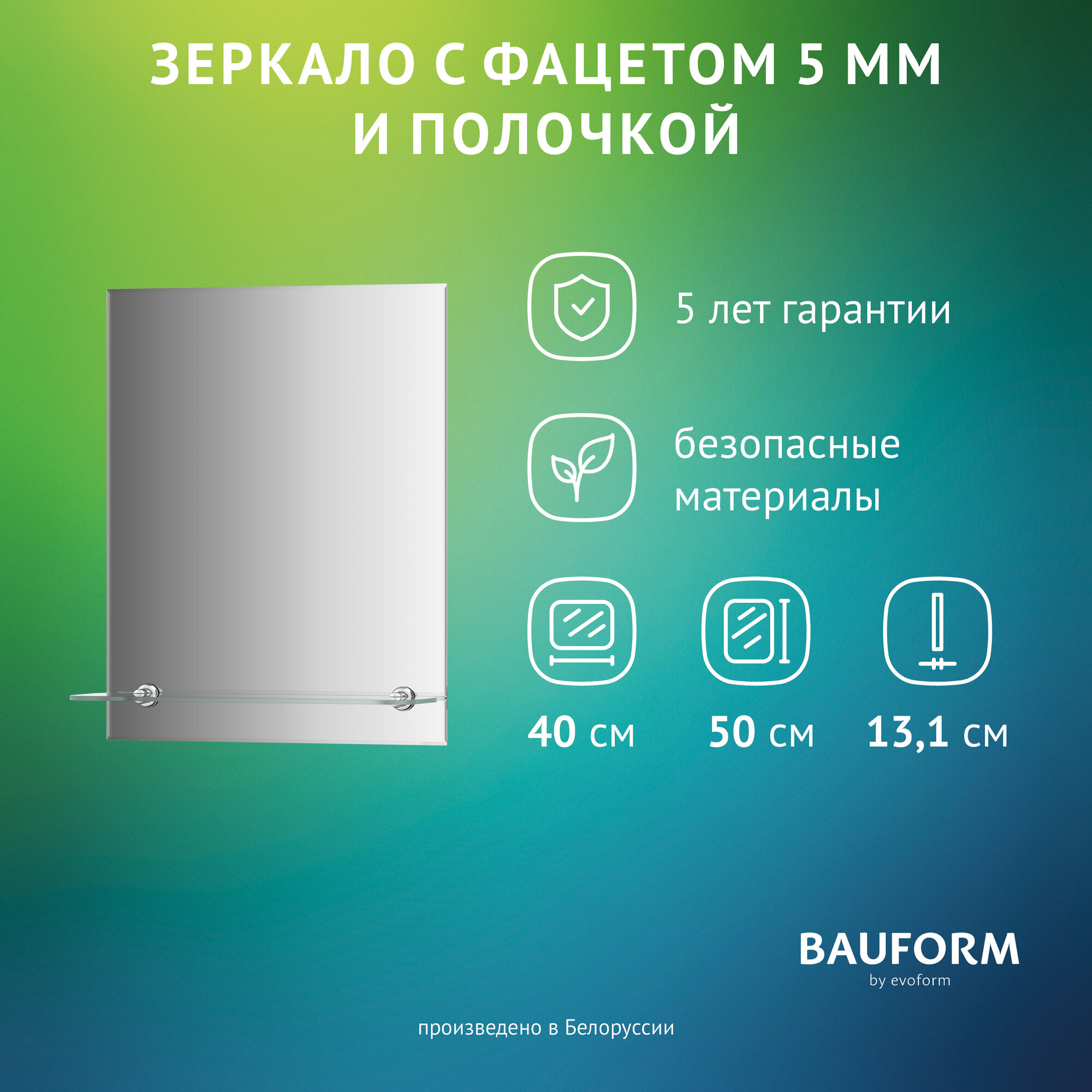 Зеркало настенное Прямоугольное с фацетом и полочкой SHELF FACET BAUFORM 40х50 см для гостиной прихожей спальни кабинета и ванной комнаты SP 9499