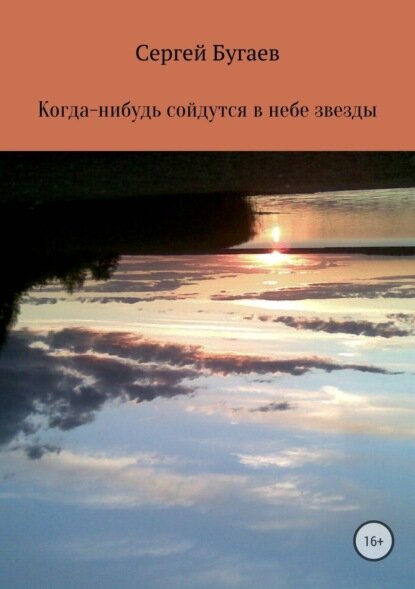 Когда-нибудь сойдутся в небе звезды [Цифровая книга]