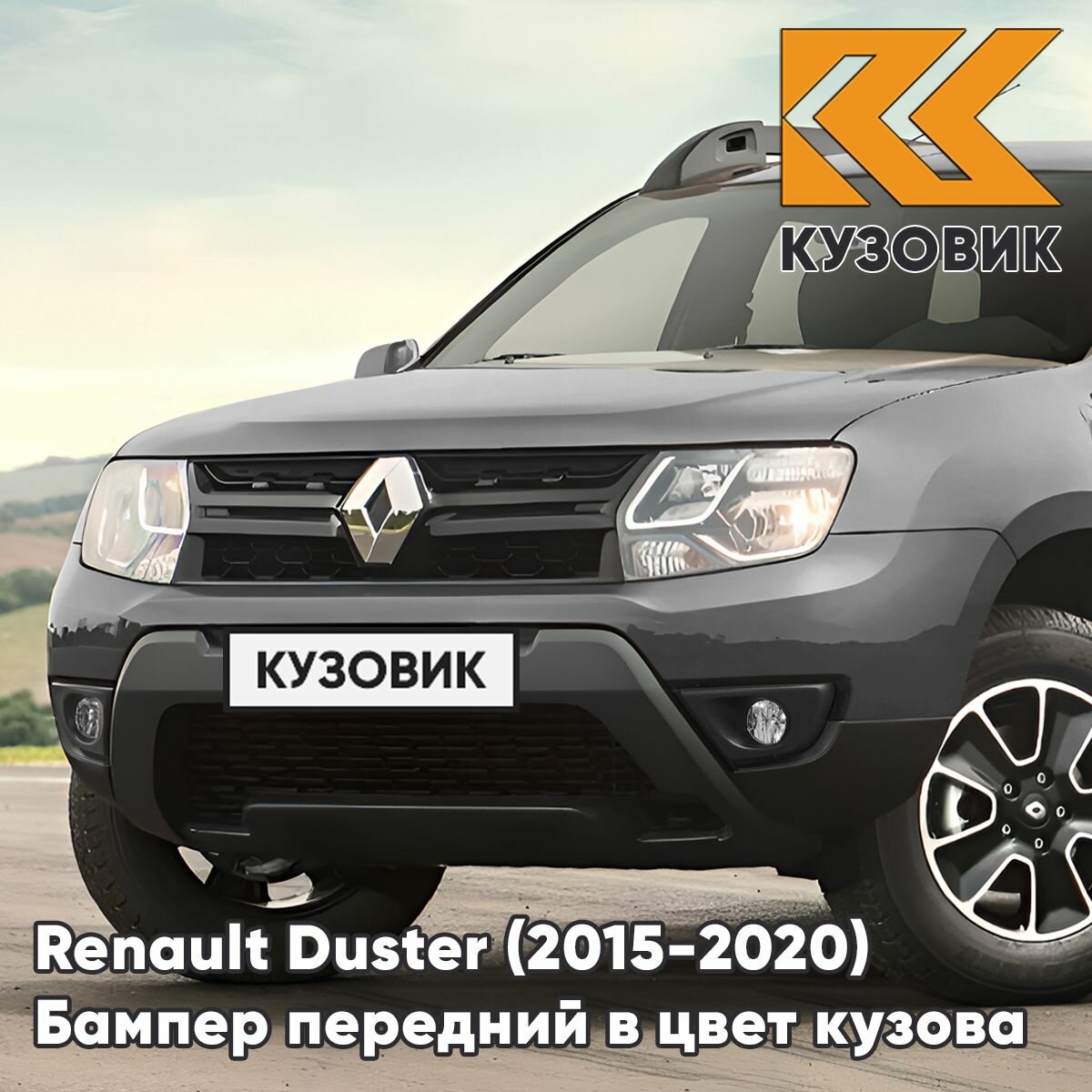 Бампер передний в цвет кузова для Рено Дастер Renault Duster (2015-2020) рестайлинг KAD - GRAPHITE SHADOW - Серый