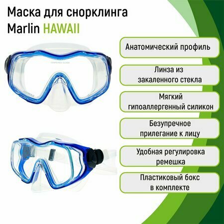 Маска для подводного плавания Marlin Hawaii, синяя
