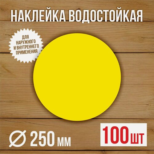 Изображение товара 100 шт Наклейка Желтый круг сигнальная Доступная среда для слабовидящих на двери и витрины D-250 мм