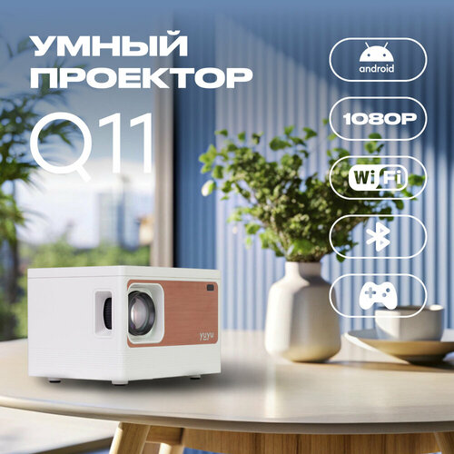Проектор для фильмов YuYu 11