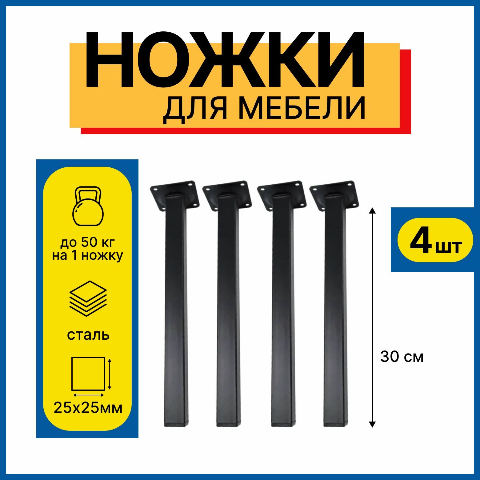 Ножки для мебели 300 мм квадратная 25х25мм цвет черный 4 шт/ ножки мебельные