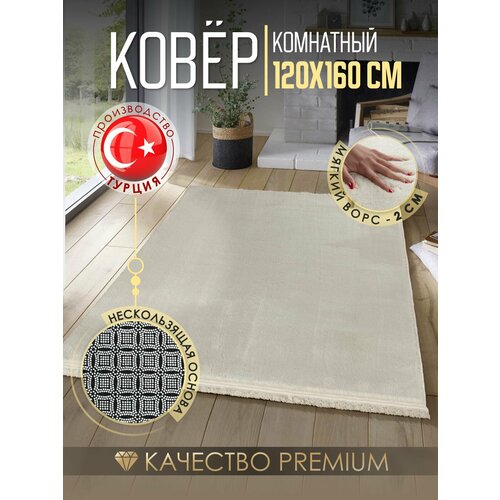 Ковёр KOVRIKANA, модель PANDA, светло-бежевый, с длинным ворсом, 120х160