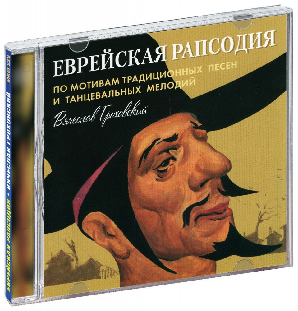 Гроховский Вячеслав. Еврейская Рапсодия (CD) (СД диск, CD Box)