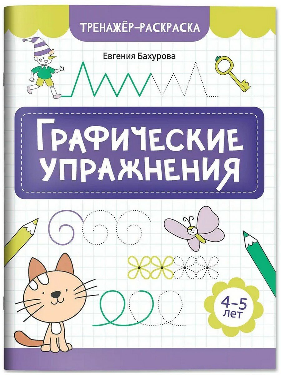 Евгения Бахурова. Графические упражнения. 4-5 лет