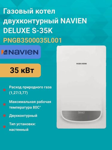 Изображение товара Газовый котел двухконтурный 35 кВт. NAVIEN DELUXE S-35K PNGB3500035L001 настенный