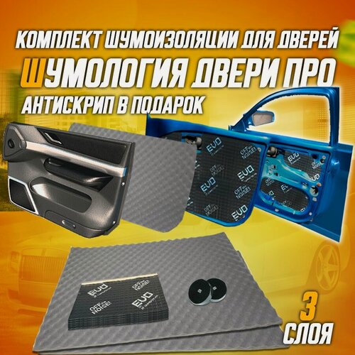 Изображение товара Комплект шумоизоляции для 2-х дверей автомобиля в 3 слоя от Шумологии Тихие двери