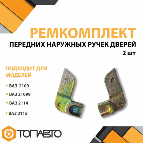 Ремкомплект передних наружных ручек дверей тяги ВАЗ 2109 21099 2114 2115 уголок комплект 2 шт 350₽