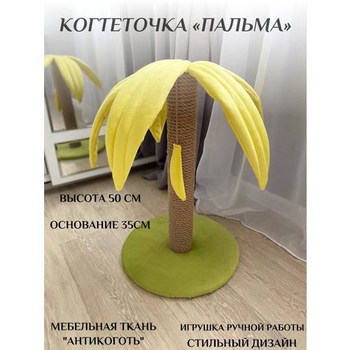 Когтеточка для кошек "Пальма" Фабрика-студия "Стиляга", напольная, столбик, высота 50 см