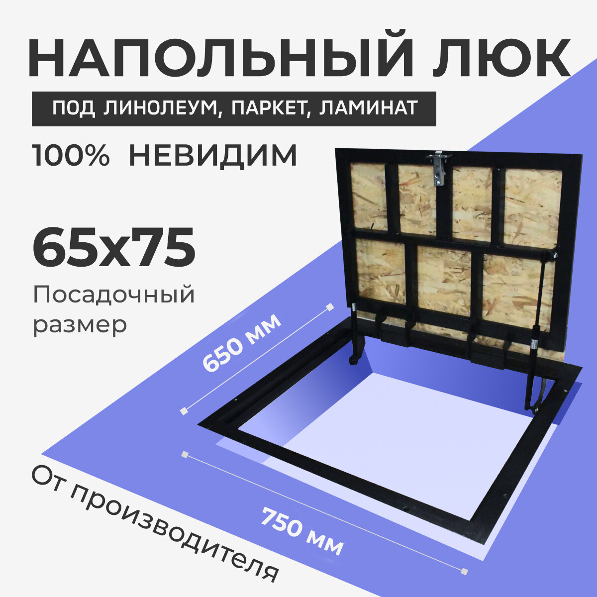 Напольный люк под линолеум, паркет, ламинат 650х750 самоподъемный "Невидимый" с газовыми амортизаторами, скрытый монтаж