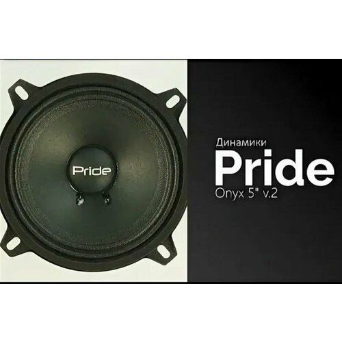 Колонки автомобильные PRIDE ONYX 13 размер Очень громкие 6000₽