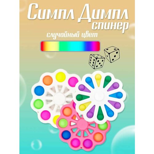 Симпл Димпл Спиннер Радужный Антистресс 319₽