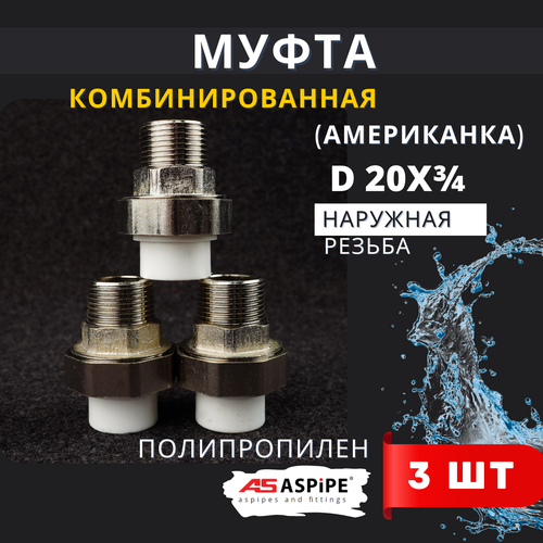фото Муфта полипропиленовая 20х3/4 наружная резьба, разъемная (американка) pprc (aspipe) 3шт.
