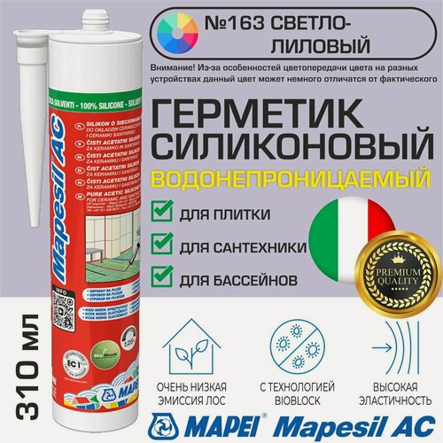 Изображение товара Герметик Mapei Mapesil AC цвет №163 Светло-лиловый 310 мл - Силикон монтажный водонепроницаемый сантехнический герметизирующий для ванной, кухни, сантехники, плитки, с защитой от плесени, водостойкий