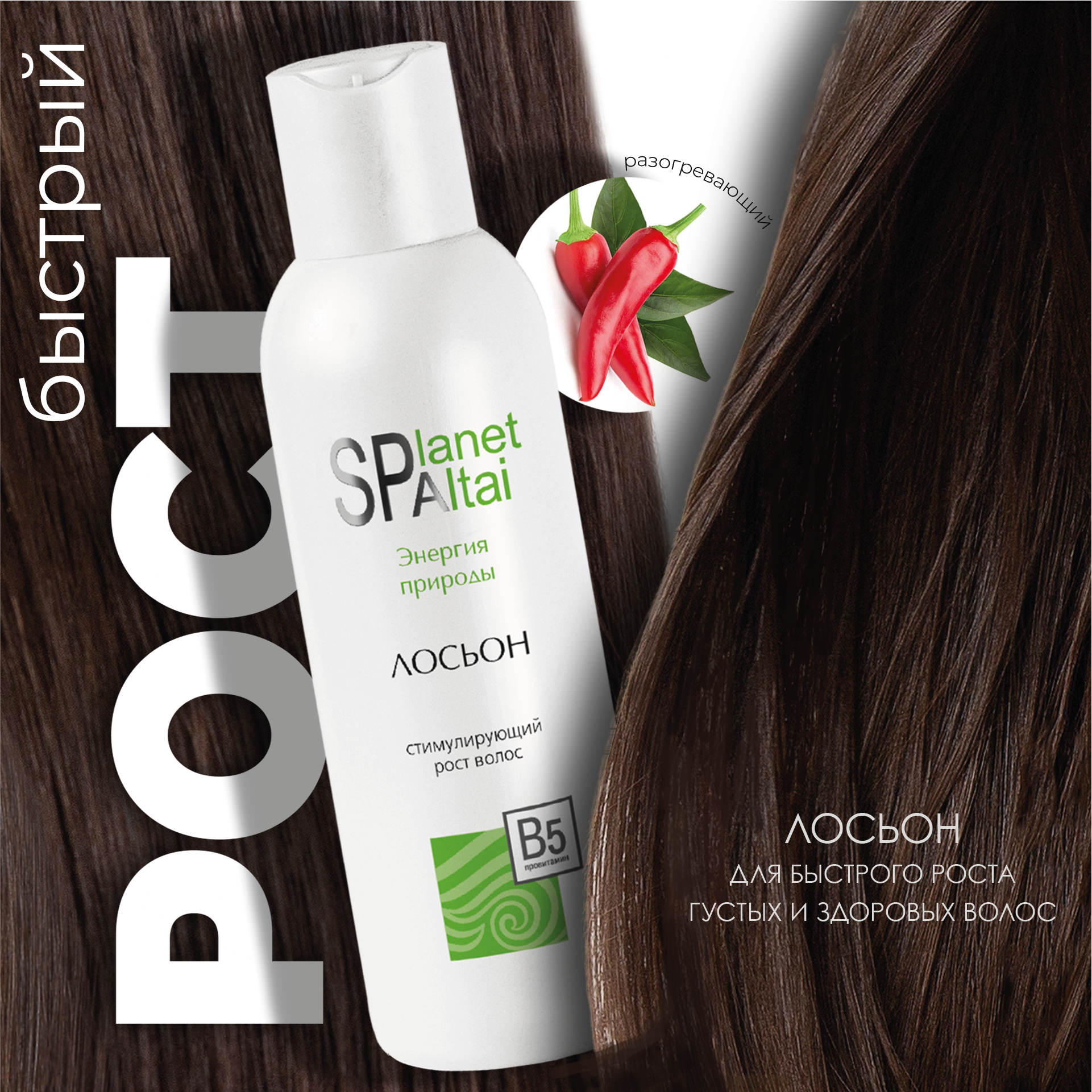 Лосьон Planet SPA Altai способствующий усилению роста волос, активация роста 150 мл