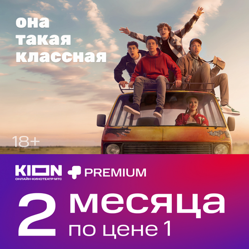 Подписка KIONPremium 1 месяц 249₽
