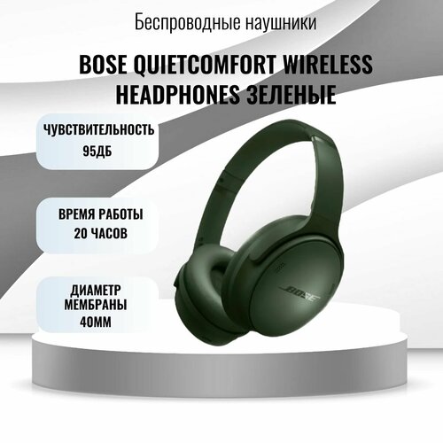 Беспроводные наушники Bose QuietComfort зеленый кипарис 41990₽