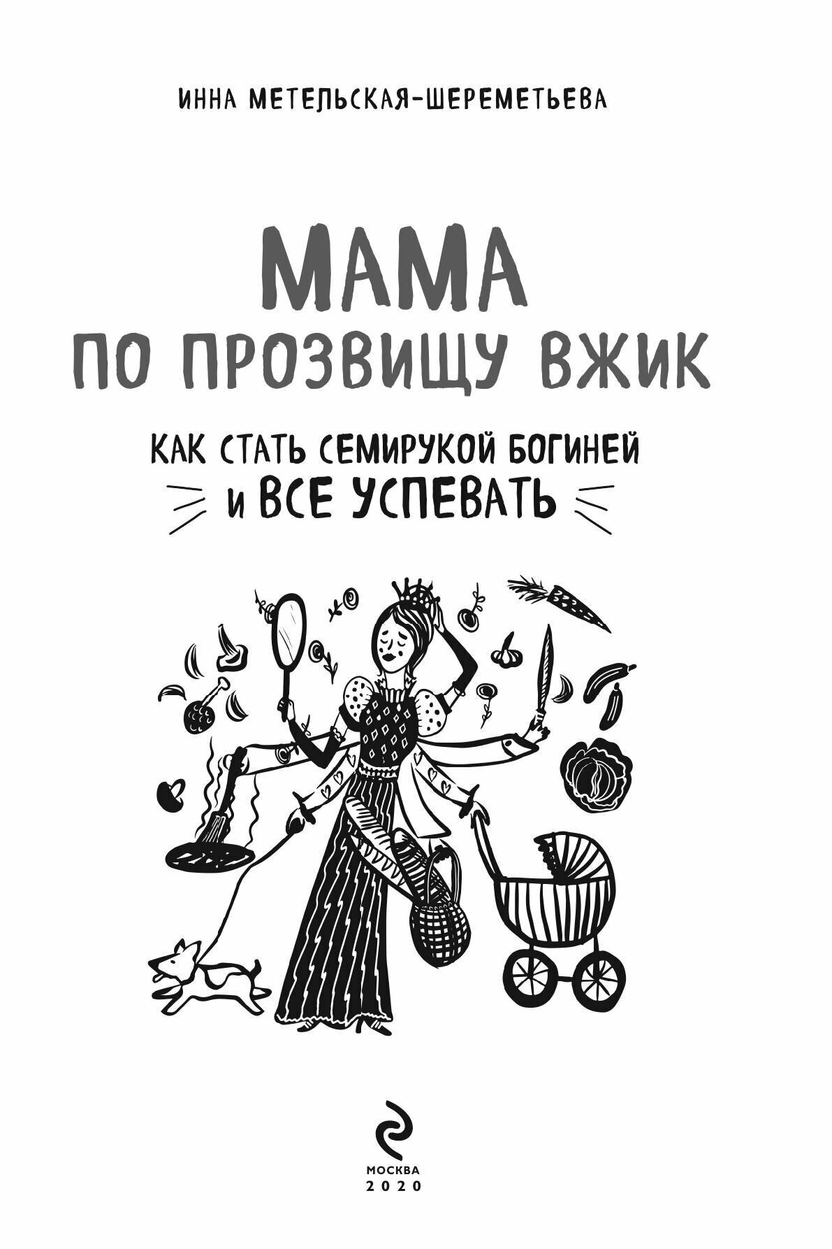 Мама по прозвищу Вжик. Как стать семирукой богиней и все успевать — фото 1