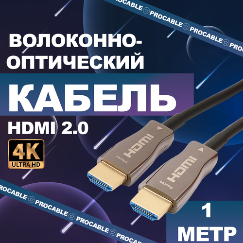 HDMI 2.0 4К AOC 1 м. HDMI 2.0 волоконно-оптический кабель 4К AOC (Active Optical Cable) 1 метр