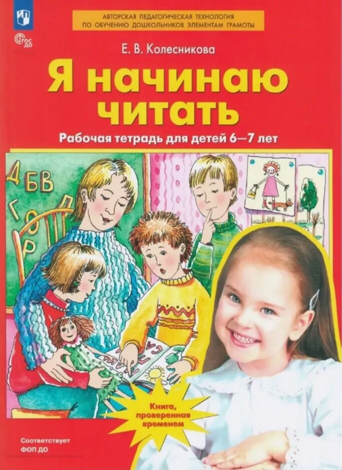Я начинаю читать для детей 6-7 лет Р/т Колесникова ЕВ 0+ ФП 22-27