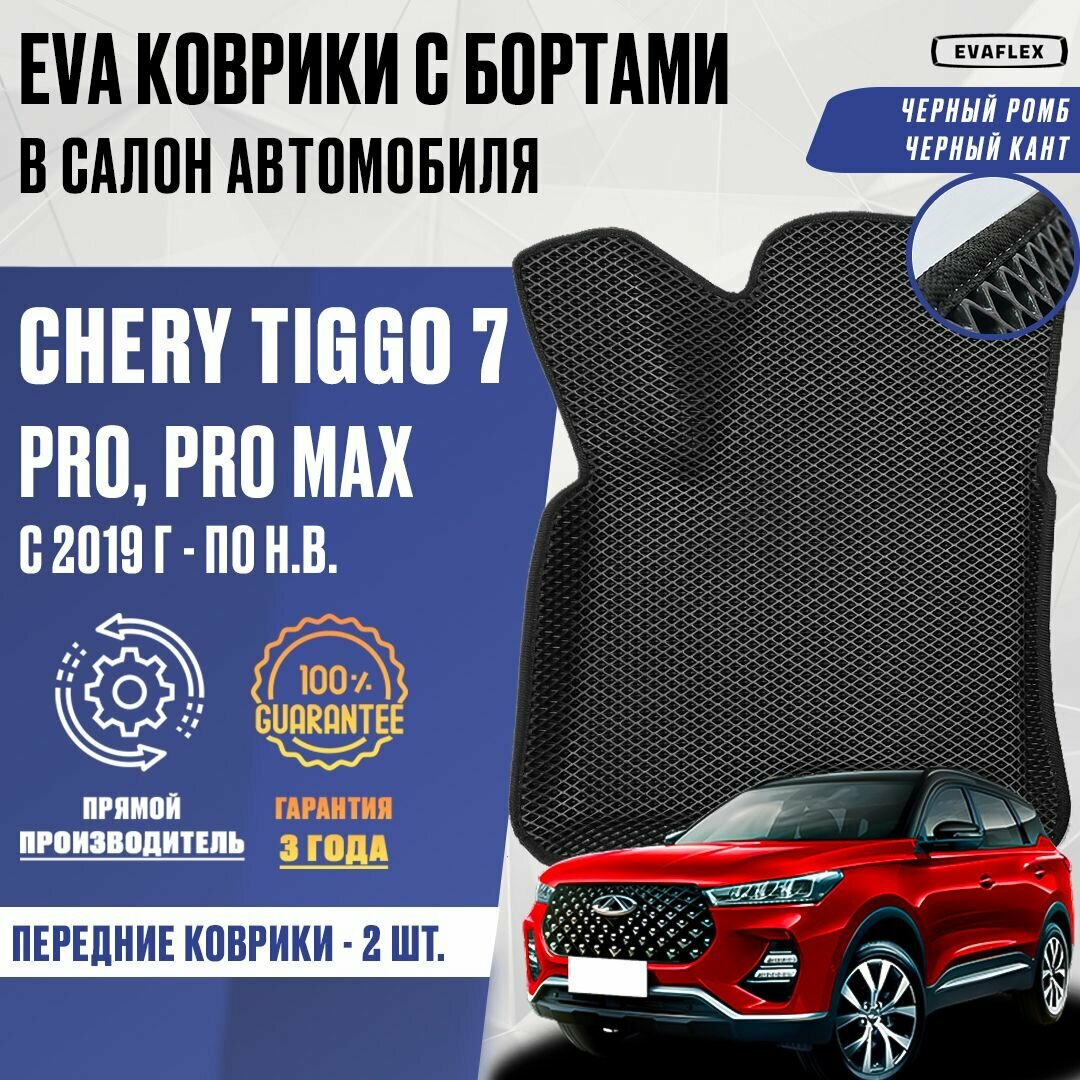 ЕВА Передние коврики Chery Tiggo 7 Pro Max с бортами / ЭВА передние коврики Чери Тигго 7 Про Макс с бортами