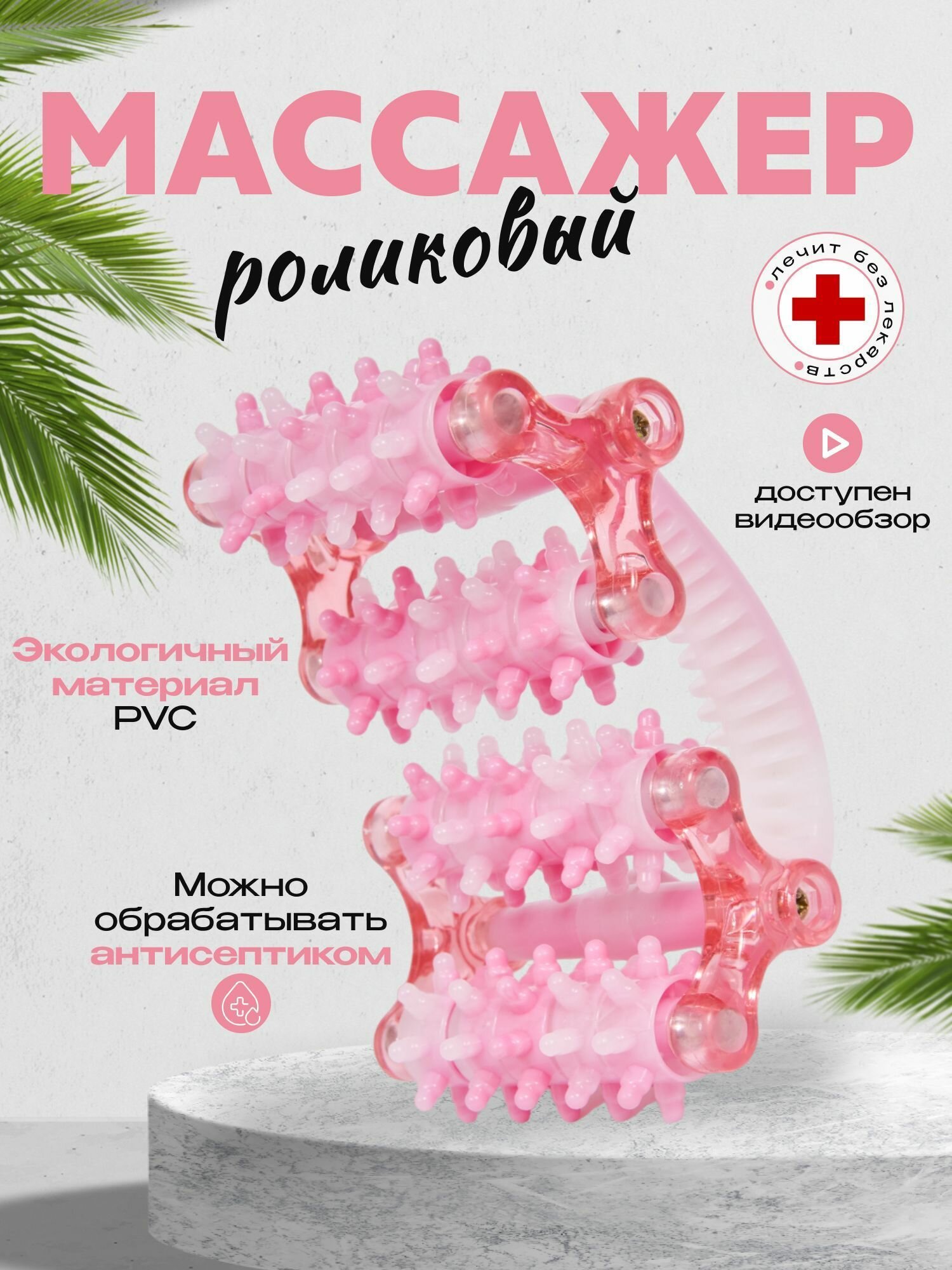 Массажер для тела роликовый ZH-1 цвет розовый / Антицеллюлитный массажер ручной
