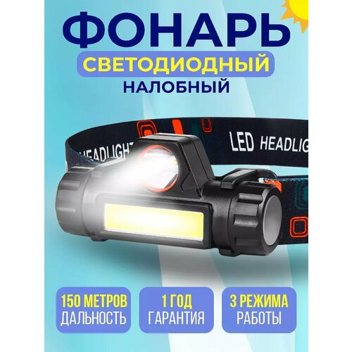 Фонарь налобный