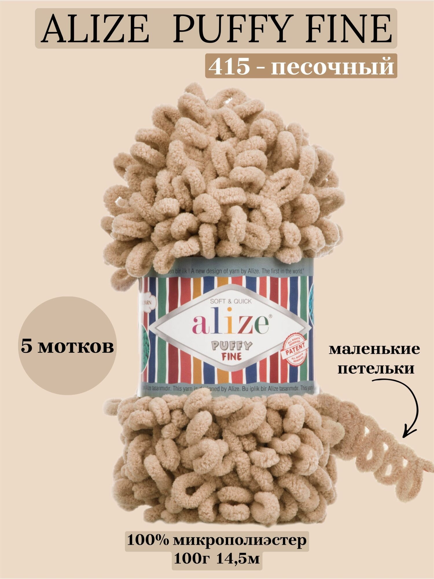 Пряжа для вязания плюшевая с петельками Alize Puffy Fine, цвет 415 песочный, 100г, 14,5м, 5 шт/упак