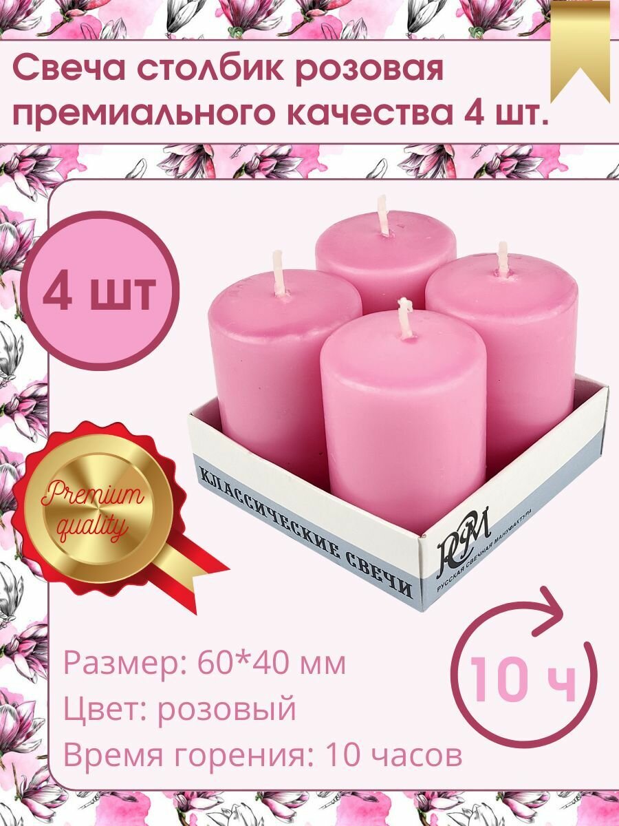 Свеча Бочонок/Столбик 60х40 мм цвет: розовый 4 шт.10 часов горения