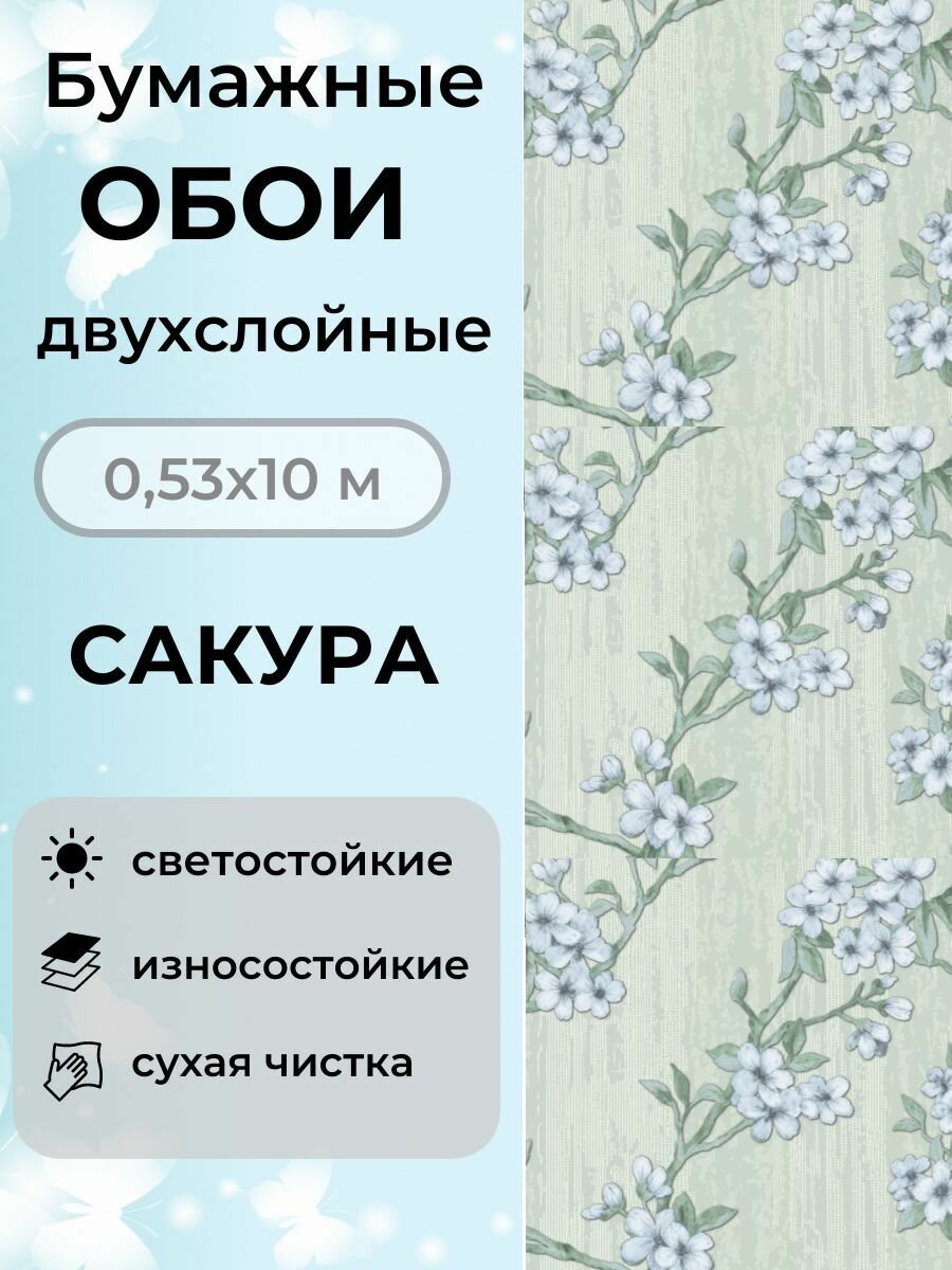 Обои Сакура 4001-71 бумажные двухслойные 10мх05м дуплекс
